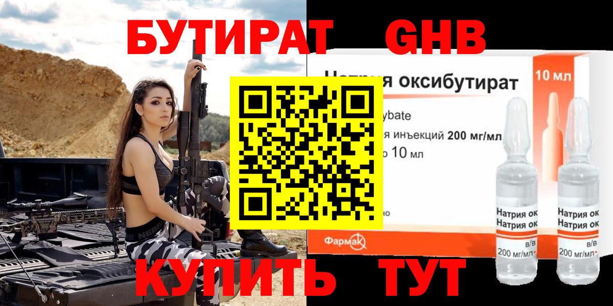 Узловая  БУТИРАТ оксибутират  Вход с VPN 