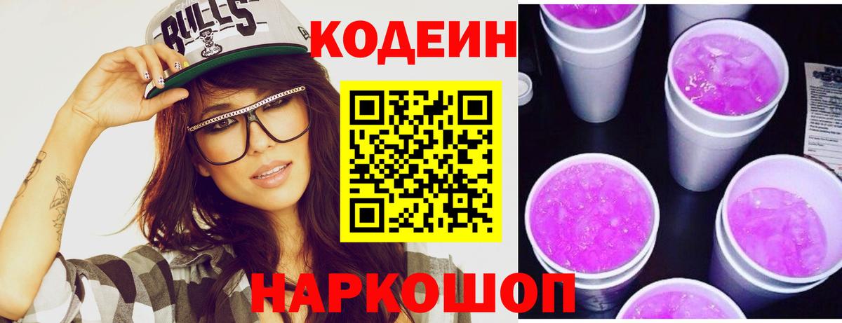 Кодеиновый сироп Lean Purple Drank Узловая